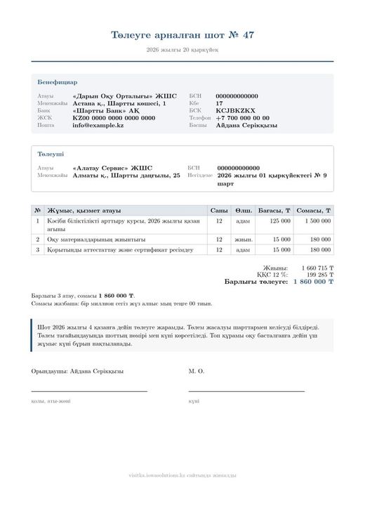 Деректемелері, қызмет кестесі және төлем сомасы бар шот
