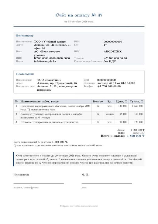 Счёт с реквизитами, таблицей услуг и суммой к оплате