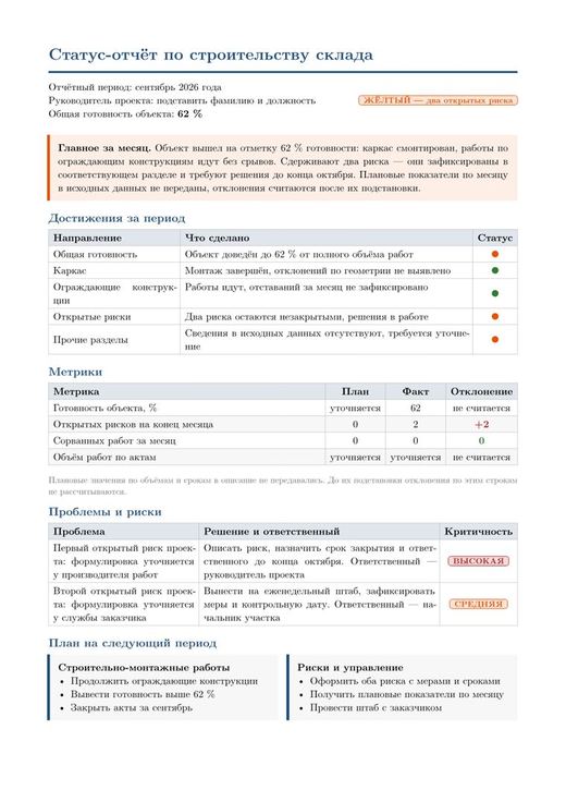 Статус-отчёт со светофорами и метриками
